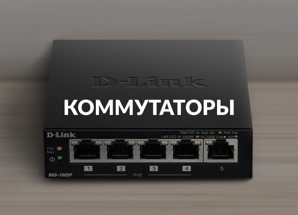 Коммутаторы